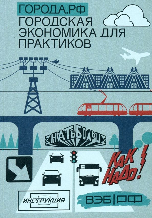 Обложка книги "Города.РФ. Городская экономика для практиков"