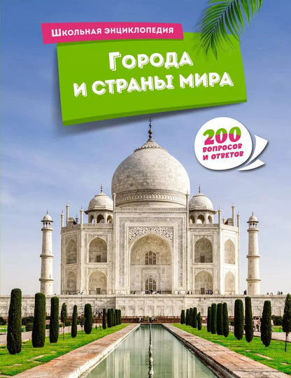 Обложка книги "Города и страны мира"