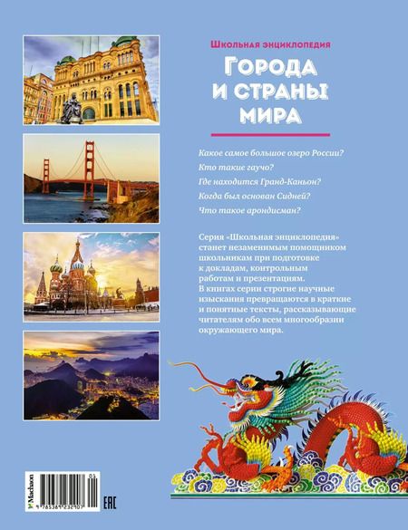 Фотография книги "Города и страны мира"