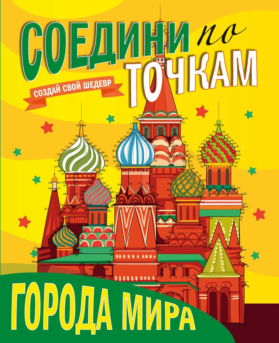 Обложка книги "Города мира"
