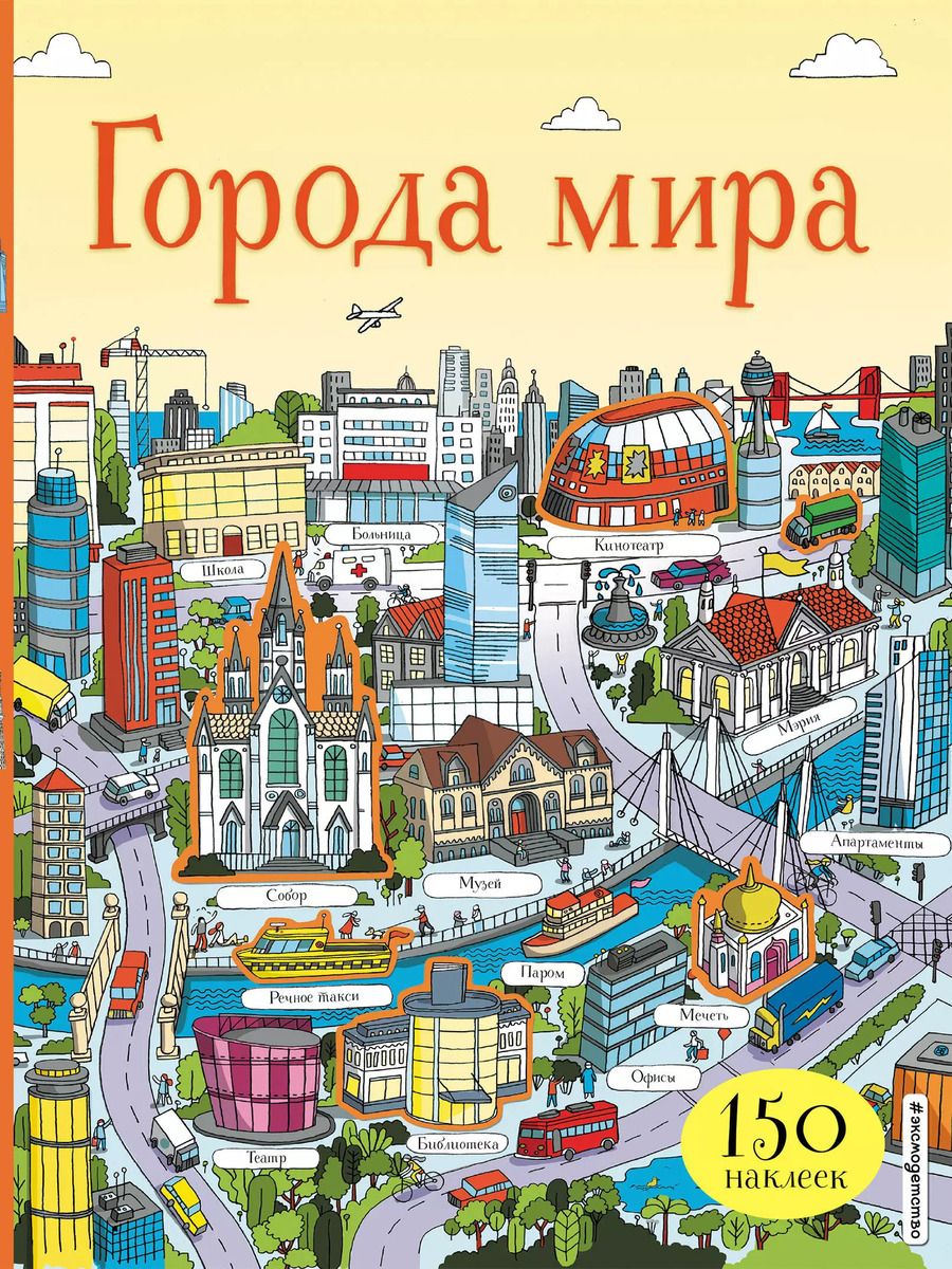 Обложка книги "Города мира (150 наклеек)"