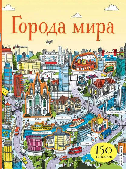Обложка книги "Города мира (150 наклеек)"