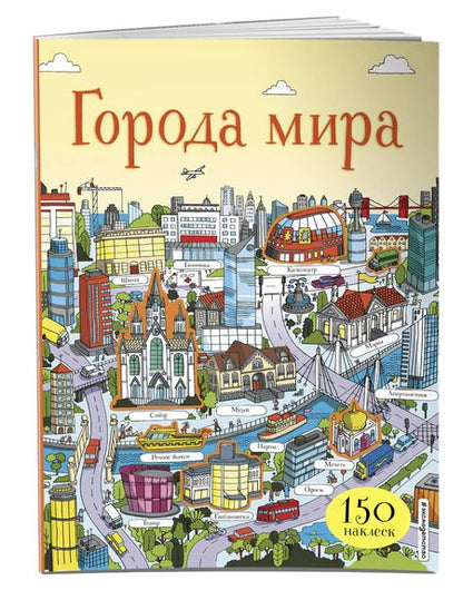 Фотография книги "Города мира (150 наклеек)"