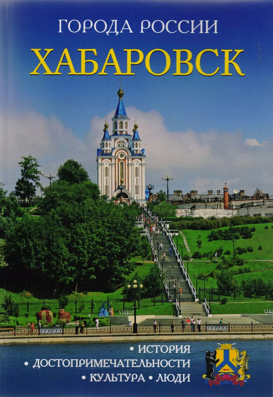 Обложка книги "Города России. Хабаровск. Энциклопедия"