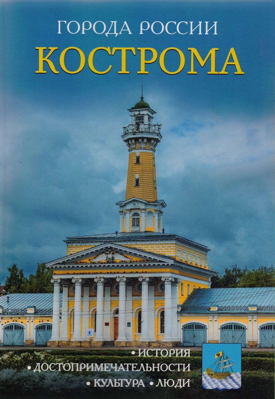 Обложка книги "Города России. Кострома: Энциклопедия"