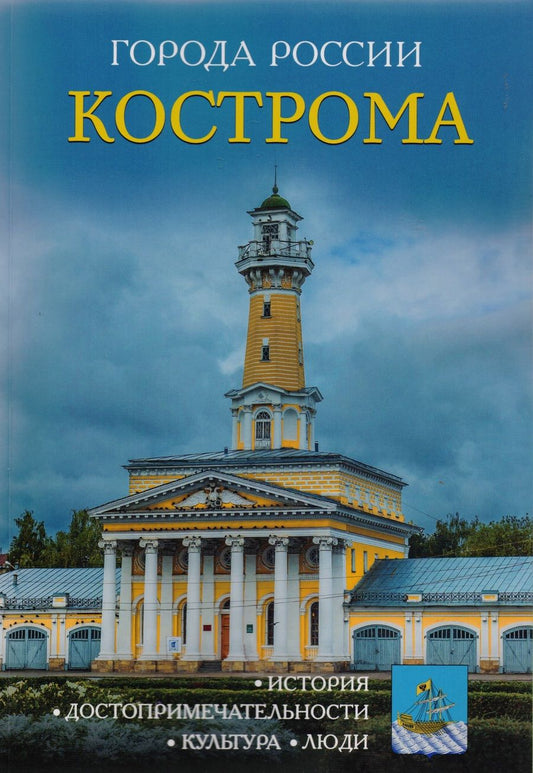 Обложка книги "Города России. Кострома: Энциклопедия"