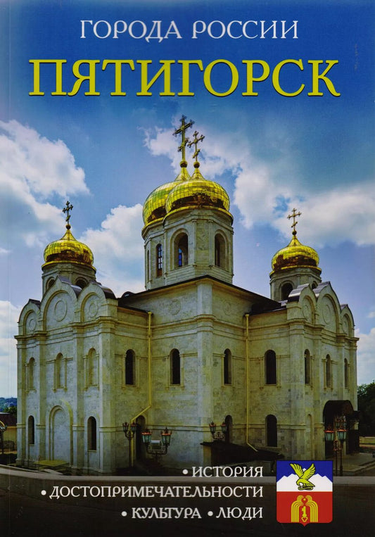 Обложка книги "Города России. Пятигорск. Энциклопедия"
