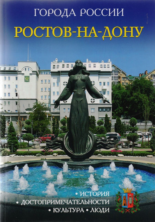 Обложка книги "Города России. Ростов-на-Дону. Энциклопедия"