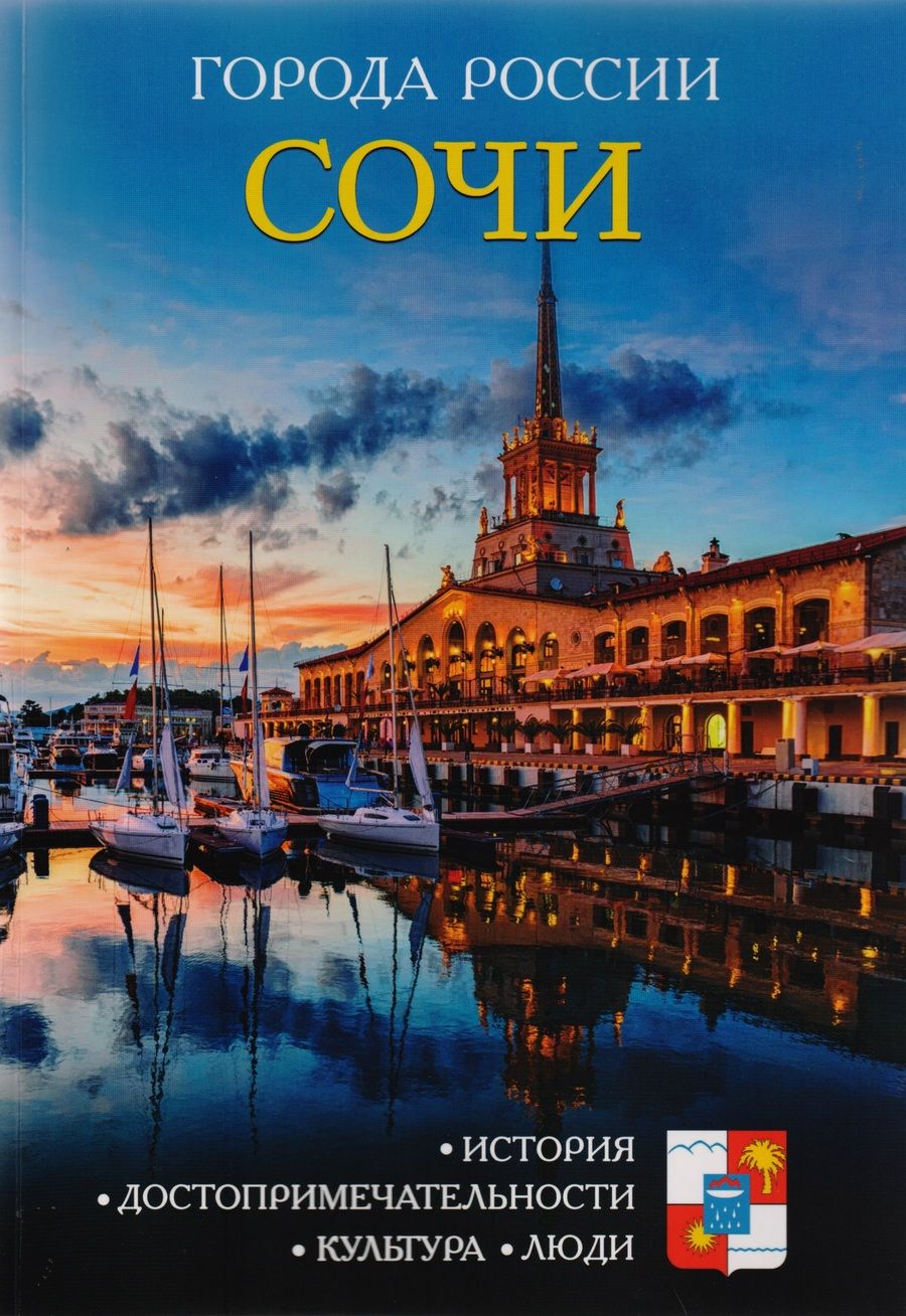 Обложка книги "Города России. Сочи. Энциклопедия"
