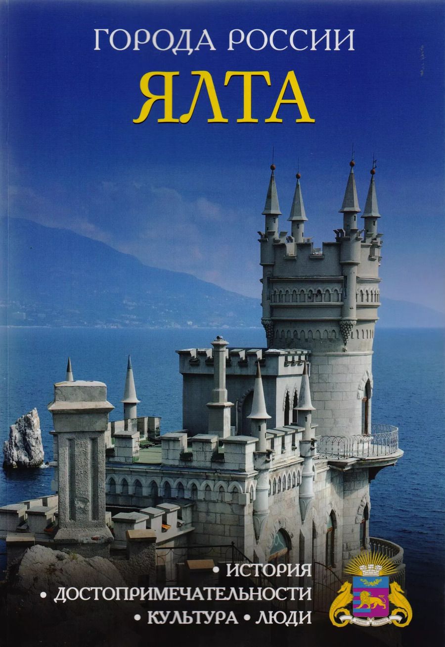 Обложка книги "Города России. Ялта. Энциклопедия"