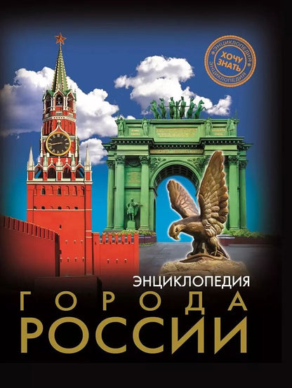 Обложка книги "Города России"