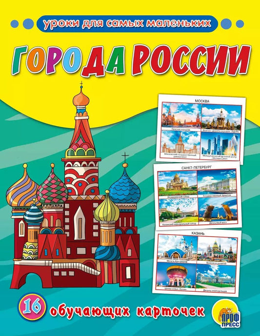 Обложка книги "Города России: обучающие карточки"