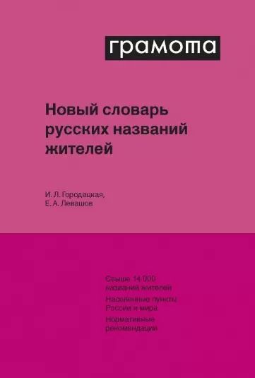 Обложка книги "Городецкая, Левашов: Новый словарь русских названий жителей"