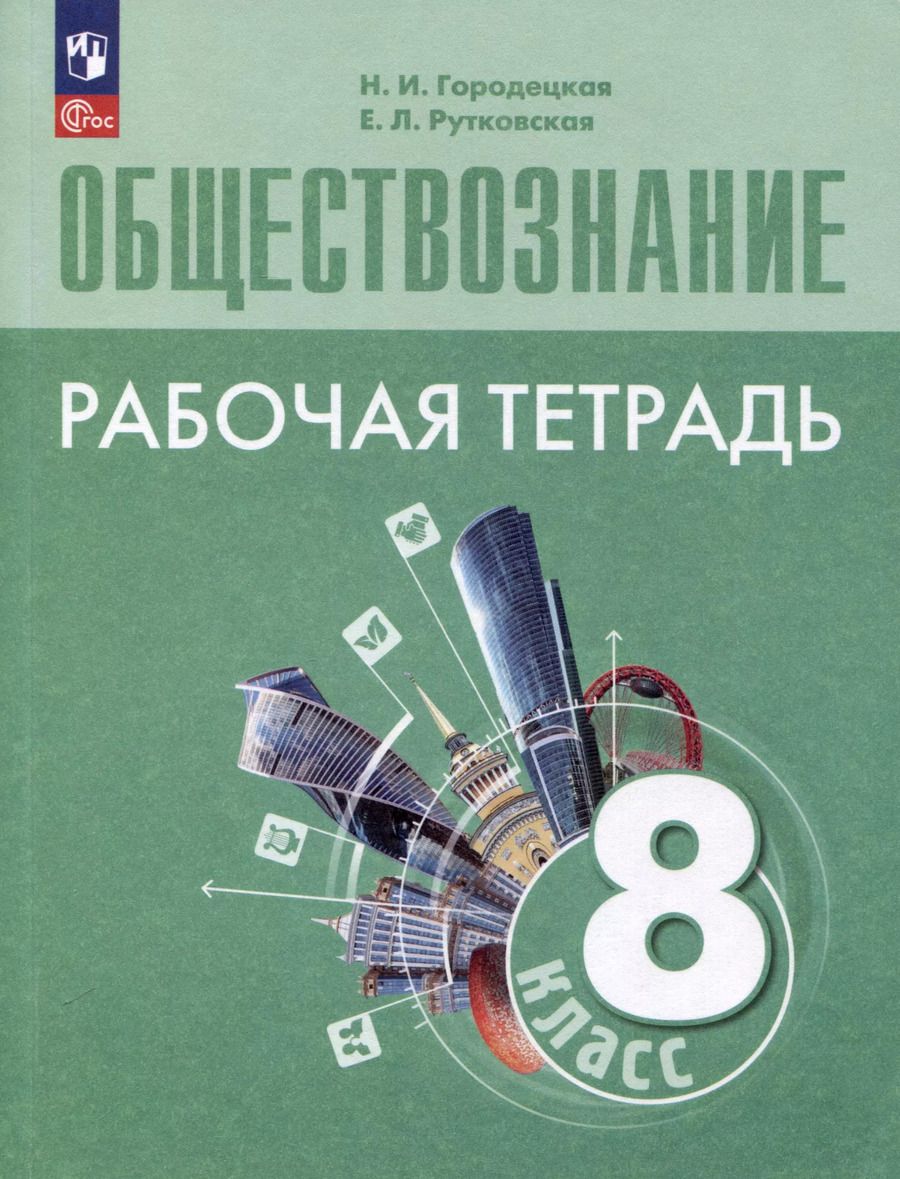 Обложка книги "Городецкая, Рутковская: Обществознание. Рабочая тетрадь. 8 класс"