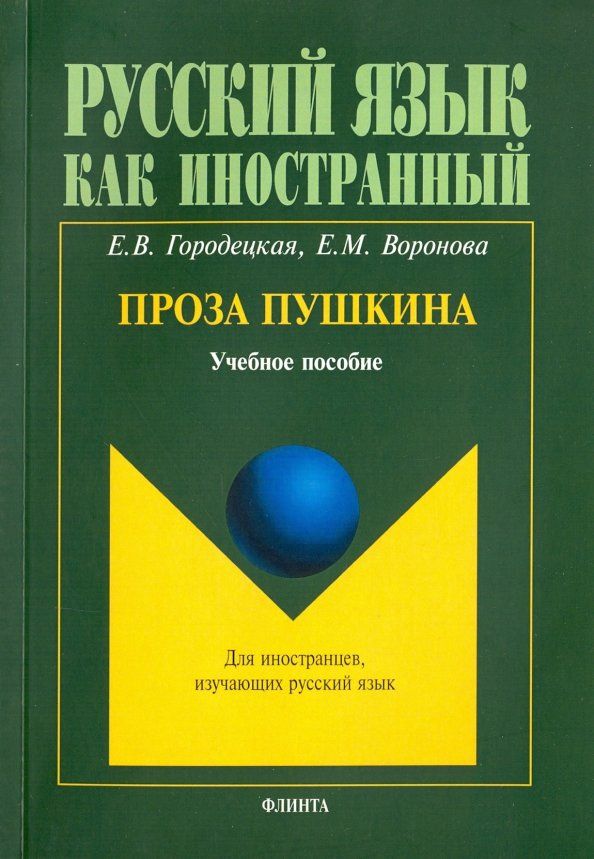 Обложка книги "Городецкая, Воронова: Проза Пушкина. Учебное пособие"