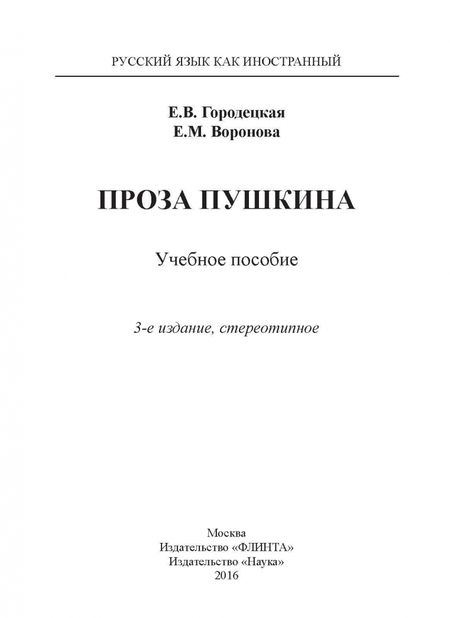 Фотография книги "Городецкая, Воронова: Проза Пушкина. Учебное пособие"