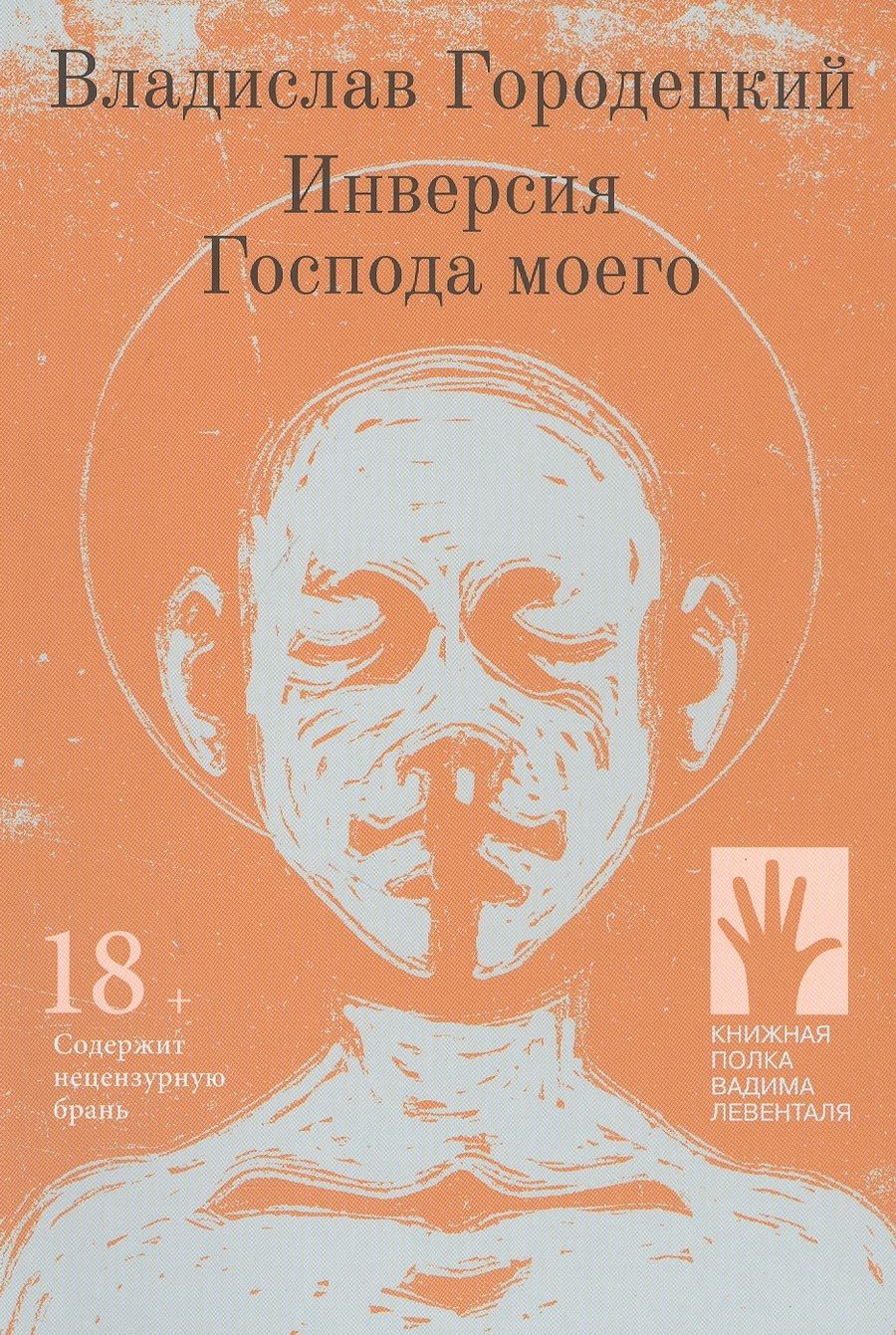 Обложка книги "Городецкий: Инверсия Господа моего"