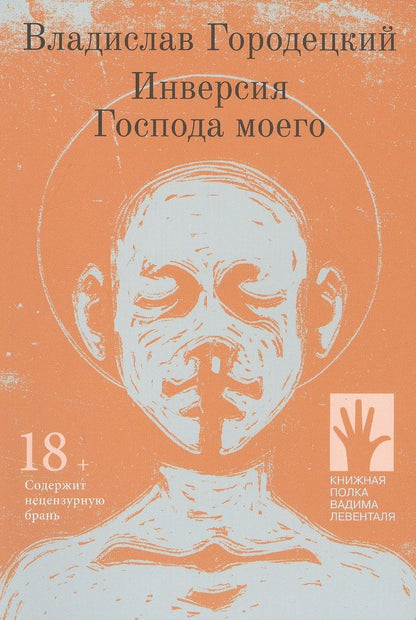 Обложка книги "Городецкий: Инверсия Господа моего"