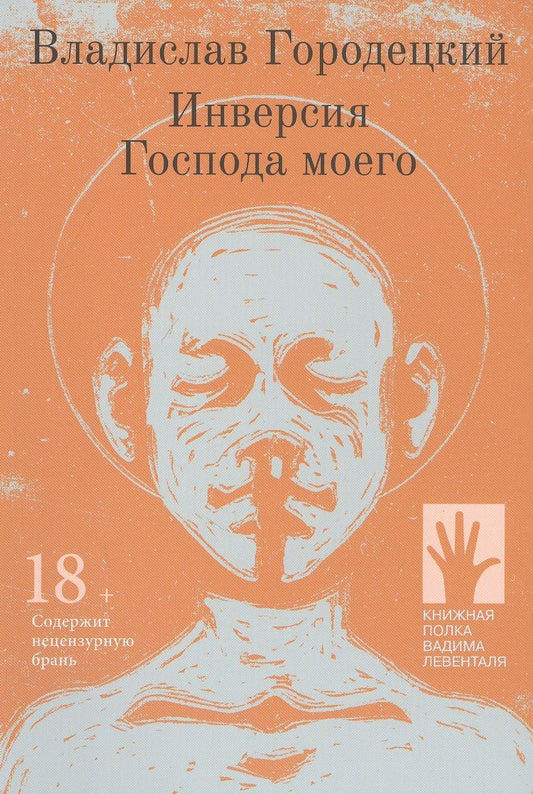 Обложка книги "Городецкий: Инверсия Господа моего"