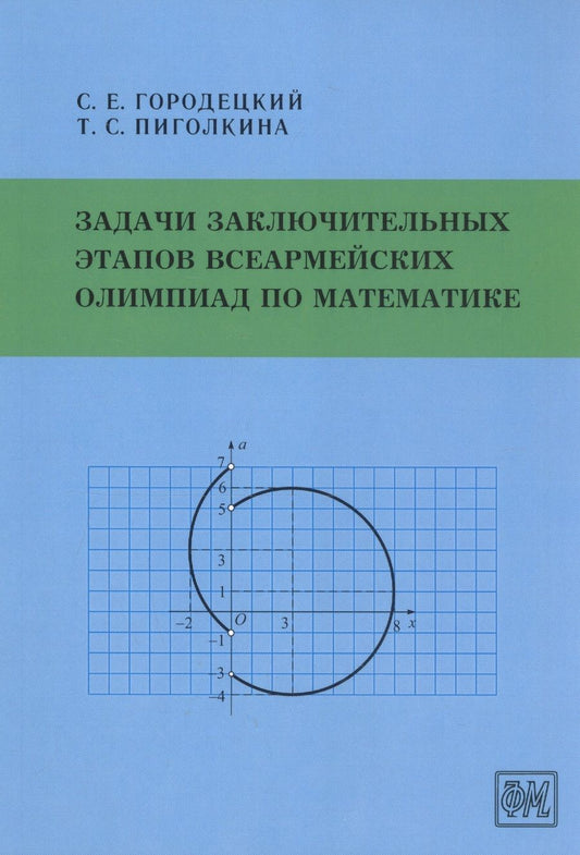 Обложка книги "Городецкий Сергей: Задачи заключительных этапов Всеармейских олимпиад по математике"