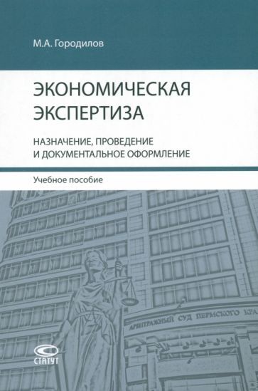 Обложка книги "Городилов: Экономическая экспертиза. Назначение, проведение и документальное оформление. Учебное пособие"