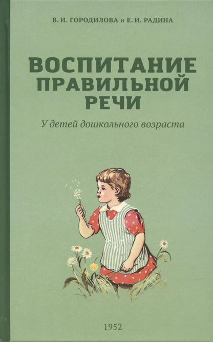 Обложка книги "Городилова, Радина: Воспитание правильной речи у детей дошкольного возраста. 1952 г"