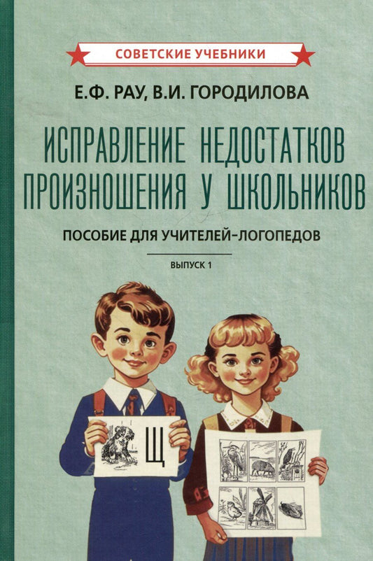 Обложка книги "Городилова, Рау: Исправление недостатков произношения у школьников. Пособие для учителей-логопедов. Выпуск 1"