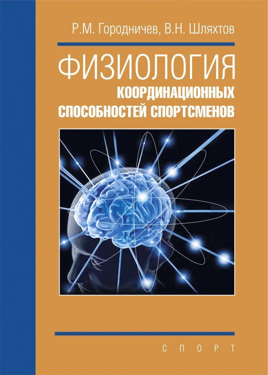 Обложка книги "Городничев, Шляхтов: Физиология координационных способностей спортсменов. Монография"