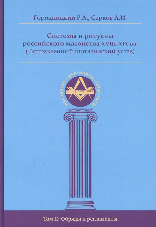 Обложка книги "Городницкий, Серков: Системы и ритуалы российского масонства XVIII–XIX вв. Том II. Обряды и регламенты"