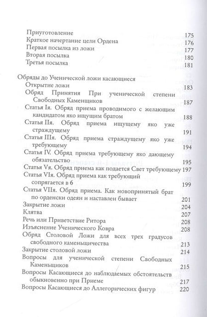 Фотография книги "Городницкий, Серков: Системы и ритуалы российского масонства XVIII–XIX вв. Том II. Обряды и регламенты"
