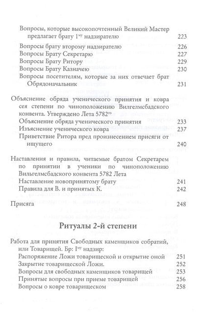 Фотография книги "Городницкий, Серков: Системы и ритуалы российского масонства XVIII–XIX вв. Том II. Обряды и регламенты"
