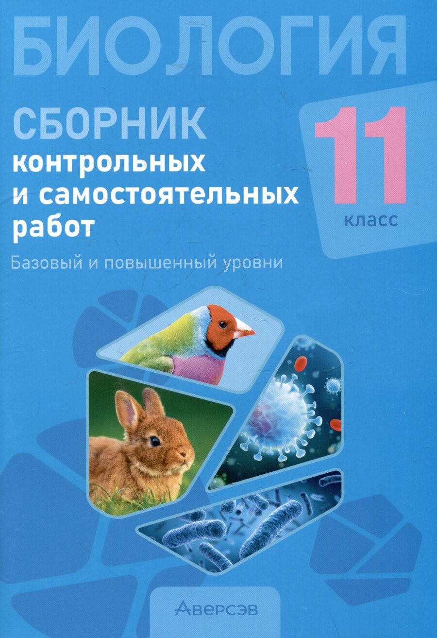 Обложка книги "Городович, Дубков, Сеген: Биология. 11 класс. Сборник контрольных и самостоятельных работ (базовый и повышенный уровни)"