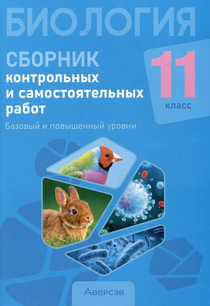 Обложка книги "Городович, Дубков, Сеген: Биология. 11 класс. Сборник контрольных и самостоятельных работ (базовый и повышенный уровни)"