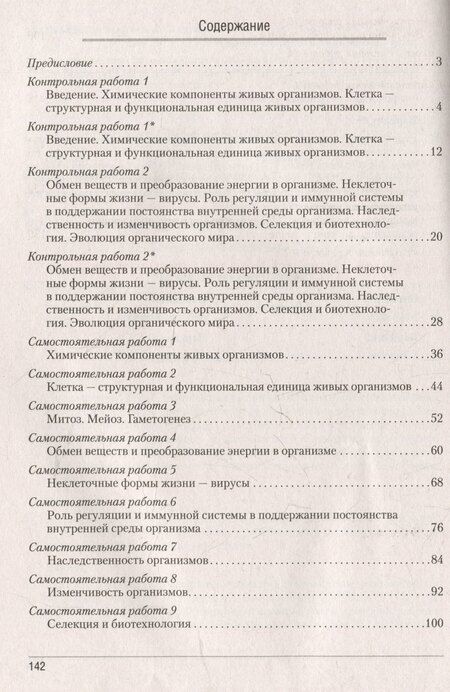 Фотография книги "Городович, Дубков, Сеген: Биология. 11 класс. Сборник контрольных и самостоятельных работ (базовый и повышенный уровни)"