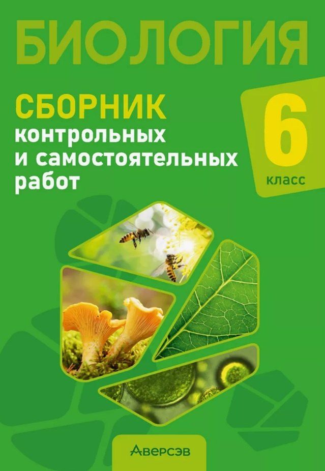 Обложка книги "Городович, Капцевич, Сеген: Биология. 6 класс. Сборник контрольных и самостоятельных работ. Пособие для учителей"