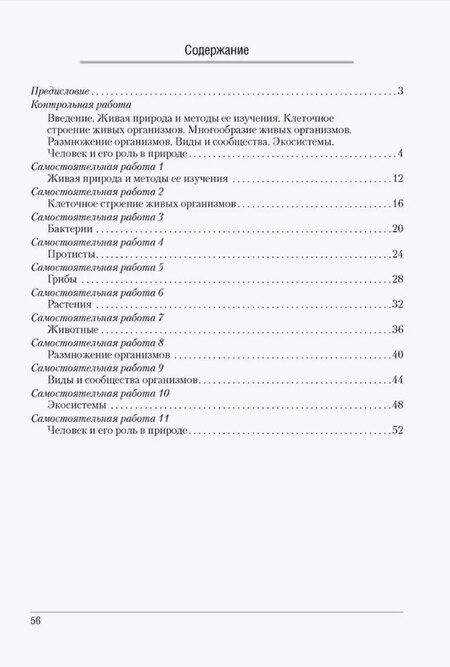 Фотография книги "Городович, Капцевич, Сеген: Биология. 6 класс. Сборник контрольных и самостоятельных работ. Пособие для учителей"