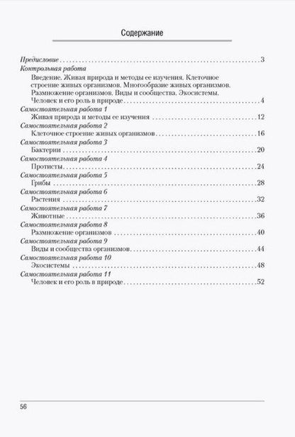 Фотография книги "Городович, Капцевич, Сеген: Биология. 6 класс. Сборник контрольных и самостоятельных работ. Пособие для учителей"