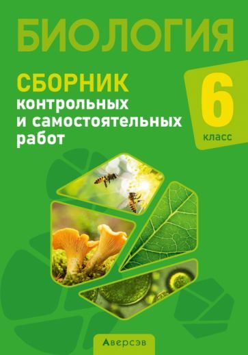 Обложка книги "Городович, Капцевич, Сеген: Биология. 6 класс. Сборник контрольных и самостоятельных работ"