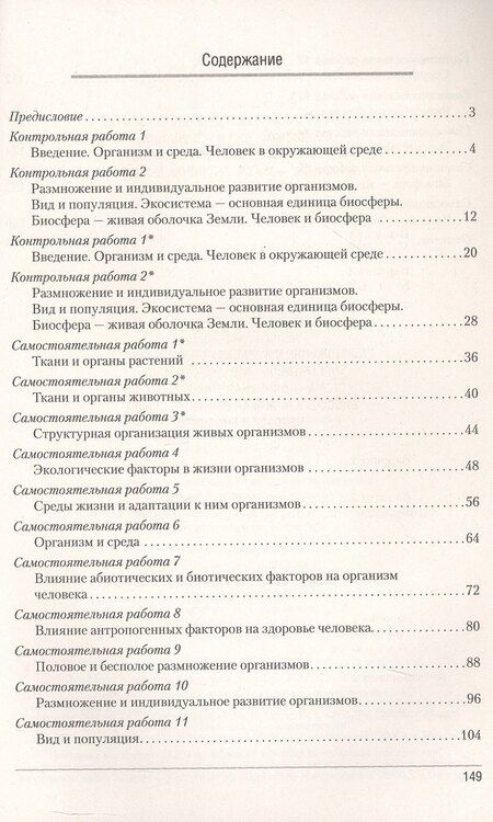 Фотография книги "Городович, Петрушко, Сеген: Биология. 10 класс. Сборник контрольных и самостоятельных работ (базовый и повышенный уровни). Пособие"