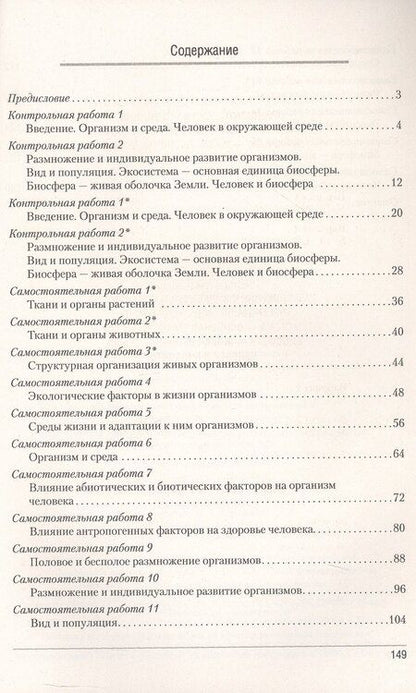 Фотография книги "Городович, Петрушко, Сеген: Биология. 10 класс. Сборник контрольных и самостоятельных работ (базовый и повышенный уровни). Пособие"