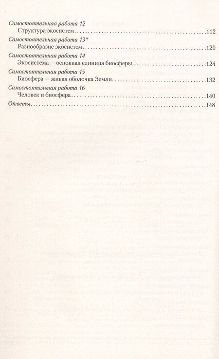 Фотография книги "Городович, Петрушко, Сеген: Биология. 10 класс. Сборник контрольных и самостоятельных работ (базовый и повышенный уровни). Пособие"