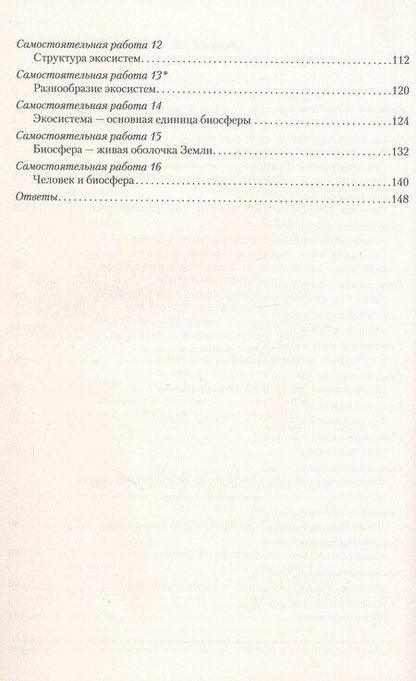 Фотография книги "Городович, Петрушко, Сеген: Биология. 10 класс. Сборник контрольных и самостоятельных работ (базовый и повышенный уровни). Пособие"