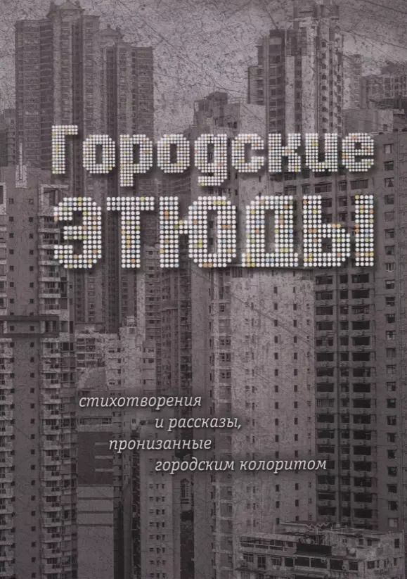 Обложка книги "Городские этюды. Стихотворения и рассказы"
