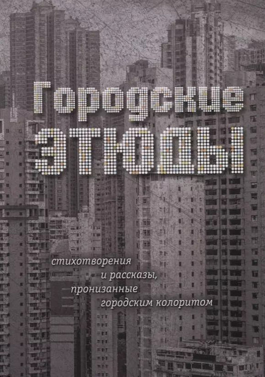 Обложка книги "Городские этюды. Стихотворения и рассказы"