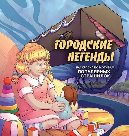 Обложка книги "Городские легенды. Раскраска по мотивам популярных страшилок"