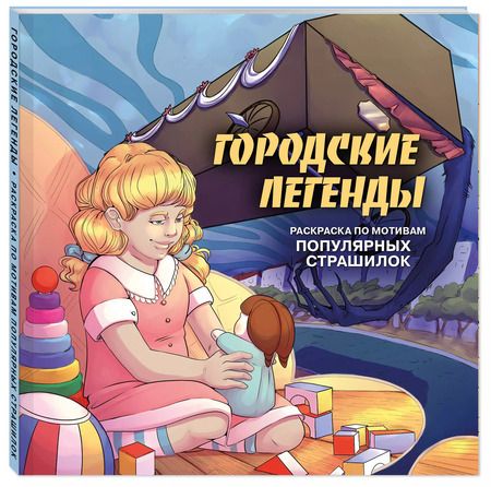 Фотография книги "Городские легенды. Раскраска по мотивам популярных страшилок"
