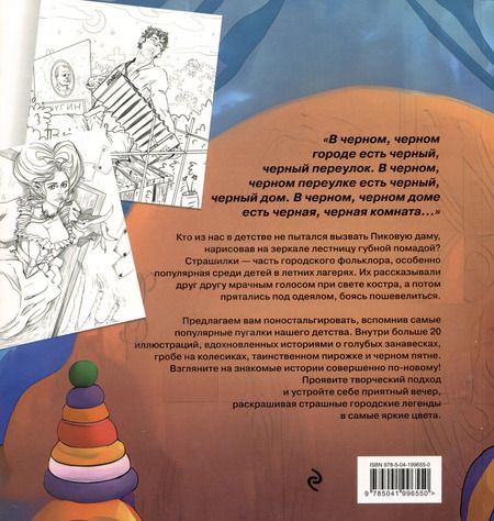 Фотография книги "Городские легенды. Раскраска по мотивам популярных страшилок"