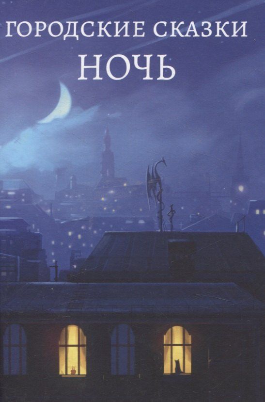 Обложка книги "Городские сказки. Ночь"