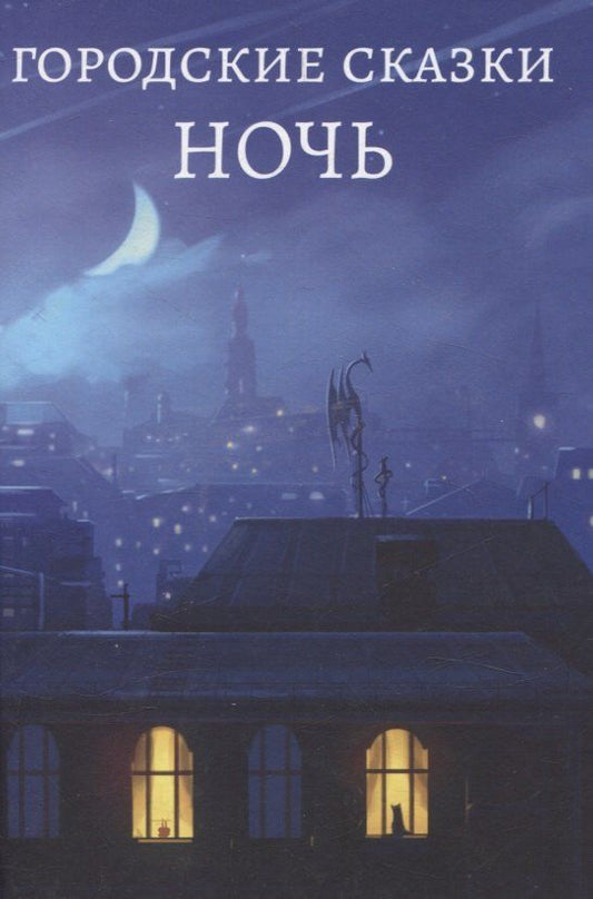 Обложка книги "Городские сказки. Ночь"