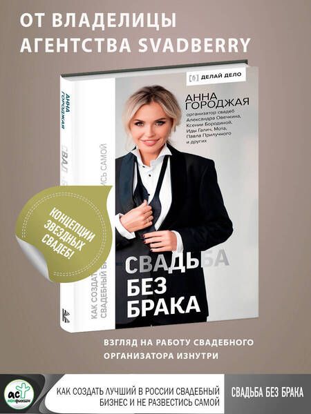 Фотография книги "Городжая: Свадьба без брака. Как создать лучший в России свадебный бизнес и не развестись самой"